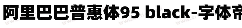 阿里巴巴普惠体95 black字体转换 阿里巴巴普惠体95 black字体转换